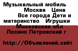 Музыкальный мобиль Fisher-Price Москва › Цена ­ 1 300 - Все города Дети и материнство » Игрушки   . Московская обл.,Лосино-Петровский г.